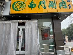 -南门涮肉(北洼路店)