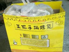 -王妈手撕烤兔