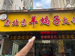 -香满锅老北京羊蝎子火锅·家常菜(新街口店)