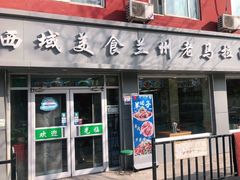 门面-西域美食兰州老马拉面(正阳大街店)