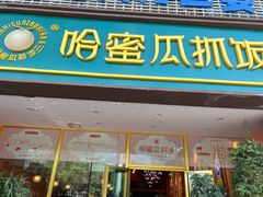 门面-哈密瓜抓饭(四平路店)