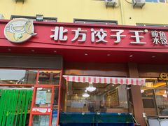 门面-北方饺子王·海肠捞饭·海鲜锅(山大店)