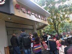 门面-邓记新一代糖油果子(四川煤管局供销公司职工宿舍店)