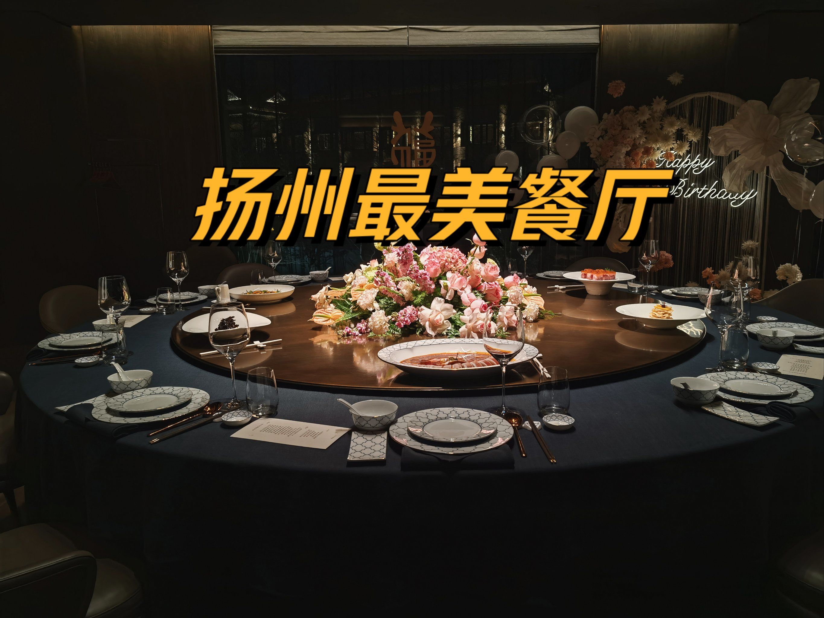 扬州最美餐厅
