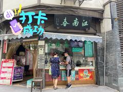 门面-江南春(中山中路店)