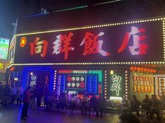 -粤·向群饭店(麓景路店)
