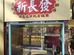 -新长发栗子食品有限公司(威海路店)