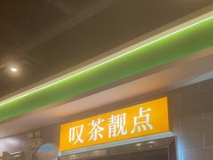 -叹茶靓点·粤式餐厅·全天茶市(石井万民广场店)