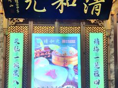 -清和元(铜锣湾店)