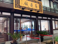 门面-兰边碗(鼓楼店)