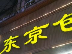 门面-东京包子楼(政七街店)