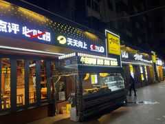 -有奴思烤肉·清真(正宁路店)