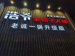 -浩爷羊蝎子火锅(望京店)