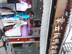 -章云板鸭(评事街店)