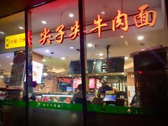 门面-清真·尖子尖牛肉面(王府井店)