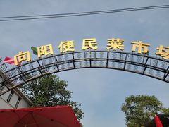 -向阳便民早市