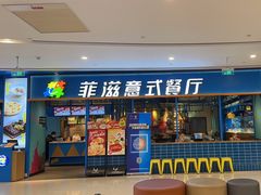 -菲滋意式餐厅(青悦城店)