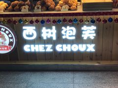 门面-西树泡芙(静安大悦城店)