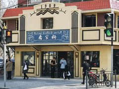 门面-乔家栅(襄阳南路店)