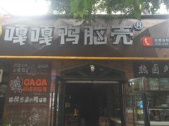 门面-嘎嘎鸭脑壳(金琴店)