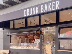 -DRUNK BAKER(上海恒丰路店)