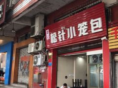 门面-舒小笼松针小笼包
