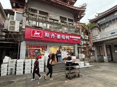 -斯丹姜母鸭·古法干香(涂门街总店)