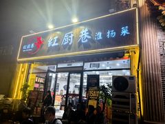 -红厨巷·淮扬菜(熙南里店)
