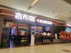 -吉布鲁牛排海鲜自助(龙湖北城天街购物广场店)