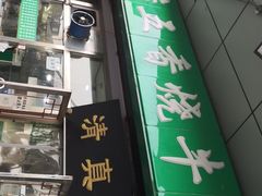 门面-老爆肚满五香烧牛羊肉