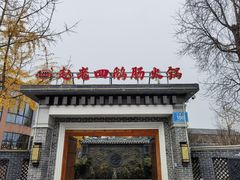 -九尺赵老四鲜鹅肠火锅