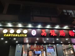 门面-荔银肠粉·非遗手藝(夫子庙店)