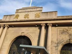 -南京中国近代史遗址博物馆(南京总统府)