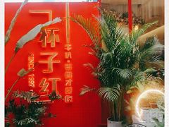 -杯子红牛排(创意产业园店)