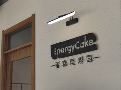 -EnergyCake蛋糕理想国