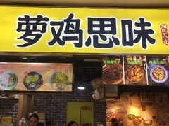 门面-萝鸡思味秘制泡菜(万家丽店)