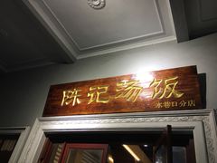 门面-陈记汤饭(水巷口店)
