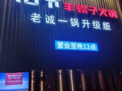 -浩爷羊蝎子火锅(望京店)