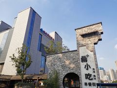 -罍+村卤菜摊(罍街店)