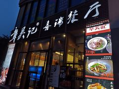 门面-章吴记喜瑞餐厅(东东城店)