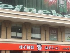 -味千拉面(福州正大广场分店)