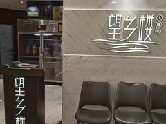 -望乡楼上海菜(日月光店)