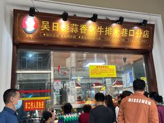门面-吴日彪蒜香猪牛排(水巷口店)