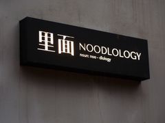 -里面·Noodlology(机电院店)