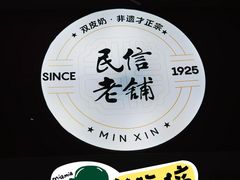 -民信老铺(双皮奶博物馆店)
