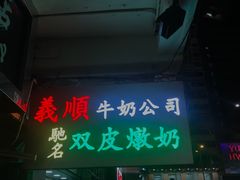 -义顺牛奶公司(庇利金街店)