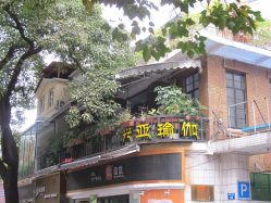 门面-兴亚瑜伽20年老馆