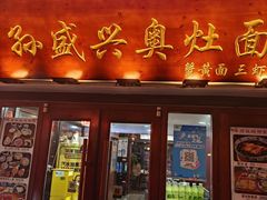 -孙盛兴奥灶面馆·蟹黄面·三虾面(山塘街总店)