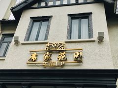 门面-席家花园(巨鹿花园店)
