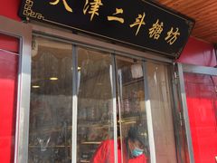 门面-二斗栗子(西湖道店)